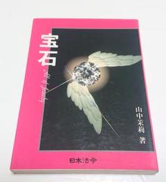 山中茉莉　誕生石のメッセージ　宝石のことば　初版 宝石ことば 新装版: 誕生石のメッセージ | 山中 茉莉 |本 | 通販