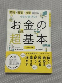 今さら聞けないお金の超基本