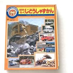 はたらくじどうしゃずかん　講談社の新幼稚園百科