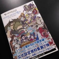 GRANBLUE FANTASY GRAPHIC ARCHIVE VII