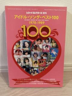 アイドル・ソング・ベスト100 1970-1989