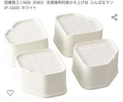 洗濯機かさ上げ台 ふんばるまん 中古品