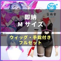 即納】初音ミク ラビットホール フルセット ウィッグ 衣装