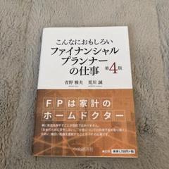 こんなにおもしろいファイナンシャルプランナーの仕事　第4版