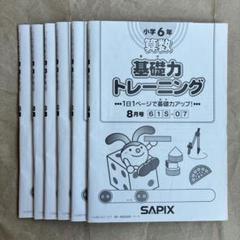 SAPIX 基礎力トレーニング　小学6年 Amazon.co.jp: SAPIX サピックス 小6算数 基礎力トレーニング