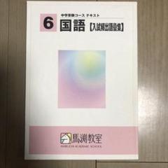 馬渕教室 中学受験コース テキスト