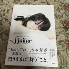 Bailar 山本舞香1stフォト&スタイルブック 直筆サイン入り