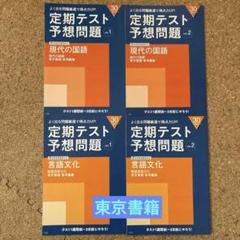 進研ゼミ高校講座 定期テスト予想問題 現代の国語、言語文化 4冊