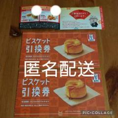 ケンタッキー ビスケット引換券 ２枚 おみくじクーポン １枚 匿名配送のサムネイル