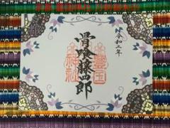 刀剣第10段【京都 刀剣御朱印めぐりセット・豊国神社『骨喰藤四郎』】豊臣秀吉