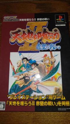 セガサターン『天地を喰らうII 赤壁の戦い』 | BEEP