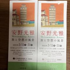 安野光雄展　京都大丸ミュージアムのサムネイル