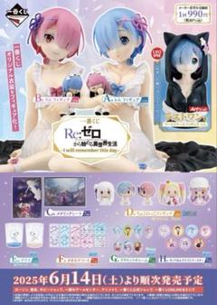 最終価格　一番くじRe:ゼロから始める異世界生活　セミロットまとめ売り 一番くじ Re:ゼロから始める異世界生活 -I will remember this