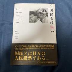 国民とは何か