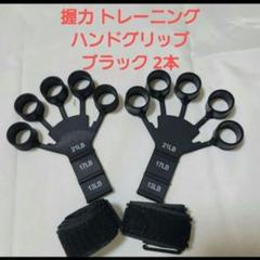 握力 トレーニングハンドグリップ ブラック（2本）