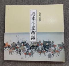 繪本平家物語・安野光雅・現代版平家物語絵巻☆4500円をお値下げ
