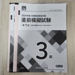 2024年度 日商簿記検定 直前模擬試験 3級第1回・第2回