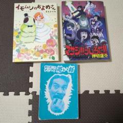イモムシのおよめさん 他 漫画3冊セット