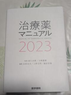 治療薬マニュアル 2023
