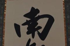 是眞/是真/名号/六字名号/南無阿弥陀佛/掛軸☆宝船☆Z-920 是眞/是真/名号/六字名号/南無阿弥陀佛/掛軸☆宝船☆Z-920
