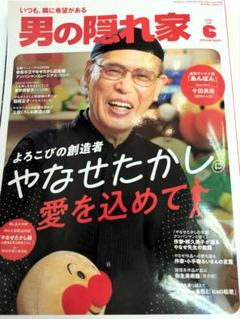 男の隠れ家２０２５年６月 やなせたかし喜びの創造者　やなせたかし