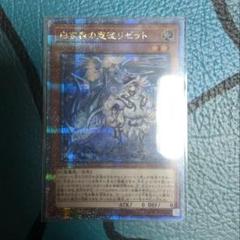 高品質】 遊戯王 白き森の聖徒リゼット 25thシークレット