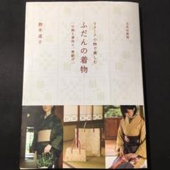 リメーク小物で楽しむふだんの着物 : 小物と帯作り、帯結び