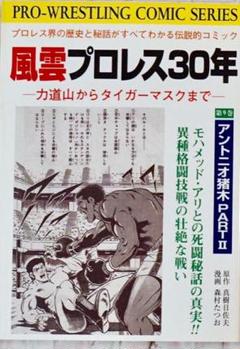 【中古】 風雲プロレス３０年 力道山からタイガー・マスクまで 第５巻/有朋堂/真樹日佐夫 2025年最新】風雲プロレス30年の人気アイテム - メルカリ