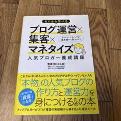 ゼロから学べるブログ運営×集客×マネタイズ