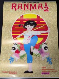 【希少】らんま1/2 1989年カレンダー 高橋留美子 少年サンデー