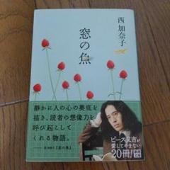 窓の魚 西加奈子