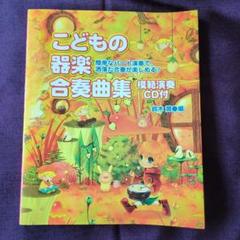 小学校合奏楽譜 こどもの器楽合奏曲集 模範演奏CD付 - メルカリ