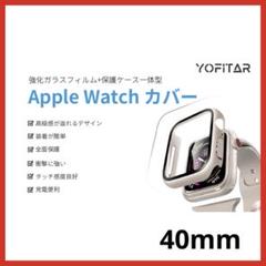 即日発送⭐️AppleWatch用保護カバー 時計 全面保護 40mm 傷防止