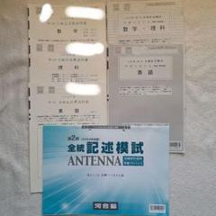【新品未使用】河合塾 ２０２４年度 第２回全統記述模試　２０２４年８月実施 高校3年生 2024年度 第2回 全統記述模試 国・英・社 文系セット