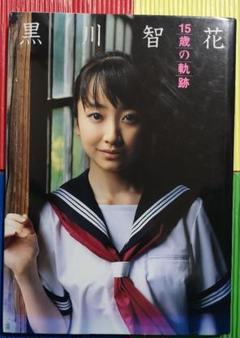 黒川智花写真集