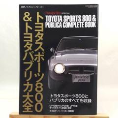 別冊ノスタルジックヒーロー「トヨタスポーツ800&トヨタパブリカ