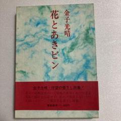 セール！　美品！金子光晴全集　詩1～5　5冊セット　全巻帯付初版本 月報外函蓋付 金子光晴全集 全15巻(金子光晴) / 古本、中古本、古書籍の通販