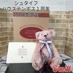 希少】Steiff シュタイフ キングダムハウステンボス1周年1500体