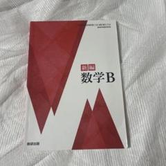 ニューアシスト新編数学2+B 新編シリーズ｜数学 令和4~7年度発行高校教科書のご案内｜数研出版
