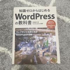 知識ゼロからはじめる WordPressの教科書