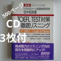 「TOEFL TEST対策徹底リスニング 」TOEFL、TOEIC、英検等試験