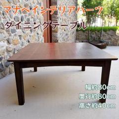 一点物 マナベインテリア 木製ダイニングテーブル 80×80cm
