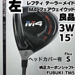 TaylorMade M4 FUBUKI TM5 18度 ヘッドカバー付 TaylorMade M4 FW FUBUKITM5 S 付属ヘッドカバー有