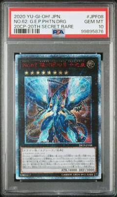 No.62 銀河眼の光子竜皇 20th psa10 No.62 銀河眼の光子龍皇 20th psa10 - メルカリ