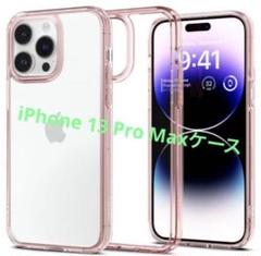 ★iPhone13ProMaxケース　TPUケース　ピンク