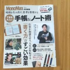 MonoMax特別編集 時間を生み出す、思考を整理する できる大人の手帳&ノー…