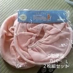 O型便座カバー2枚セット