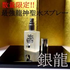 最強運 龍神 除霊浄化スプレー 銀龍 幸運 幸福 開運 金運 波動水