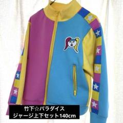 竹下ぱらだいす　ジャージ上下セット 竹ぱらジャージ（セットアップ） – 竹下☆ぱらだいすofficialHP