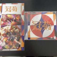 2025年最新】冠菊 cdの人気アイテム - メルカリ